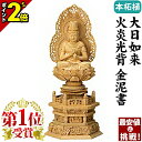 【P2倍★マラソン限定】仏像 本柘植 六角台座 大日如来 火炎光背 金泥書 2.0寸〜3.0寸 真言宗 無宗派 御本尊様 木彫 2寸 2.5寸 3寸【楽天単キン...