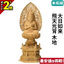 【P2倍】仏像 本柘植 六角台座 大日如来 飛天光背 木地 2.0寸~3.0寸 真言宗 無宗派 御本尊様 木彫