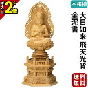 【P2倍★マラソン限定】仏像 本柘植 六角台座 大日如来 飛天光背 金泥書 2.0寸〜3.0寸 真言宗 無宗派 御本尊様 木彫