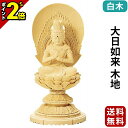 【P2倍★マラソン限定】仏像 総白木 丸台座 大日如来 木地 1.8寸〜3.5寸 真言宗 無宗派 御本尊様 木彫