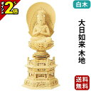 【P2倍★マラソン限定】仏像 総白木 六角台座 大日如来 木地 1.8寸〜3.5寸 真言宗 無宗派 御本尊様 木彫