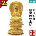 【P2倍★マラソン限定】仏像 木製 純金箔押 並京型 大日如来 肌金粉仕上げ 2.0寸〜3.5寸 真言宗 無宗派 御本尊様 木彫