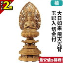 【P2倍★マラソン限定】仏像 楠木 九重八角台座 大日如来 飛天光背 玉眼入 切金付 2.0寸〜3.0寸 真言宗 無宗派 御本尊様 木彫
