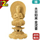 【P2倍★マラソン限定】仏像 楠木地彫 八角台座 大日如来 金泥書 2.0寸〜3.0寸 真言宗 無宗派 御本尊様 木彫