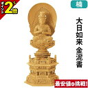 【P2倍★マラソン限定】仏像 楠木地彫 六角台座 大日如来 金泥書 2.0寸〜3.5寸 真言宗 無宗派 御本尊様 木彫