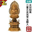 【P2倍★GWセール】1,265,000円→389,500円 仏像 大日如来 白檀 真言宗 木彫 無宗派 ご本尊 お仏像 四天王六角台座 二重火炎光背 玉眼入 ...