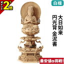 【P2倍★マラソン限定】仏像 総白檀 六角台座ケマン 大日如来 円光背 金泥書 2.0寸〜3.0寸 真言宗 無宗派 御本尊様 木彫