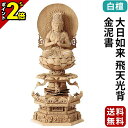 【P2倍★マラソン限定】仏像 総白檀 六角台座ケマン 大日如来 飛天光背 金泥書 2.0寸〜3.0寸 真言宗 無宗派 御本尊様 木彫