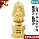 【P2倍★マラソン限定】仏像 本柘植 六角鬼面麒麟台座 大日如来 火炎光背 玉眼入 仏切金 2.0寸〜3.0寸 真言宗 無宗派 御本尊様 木彫
