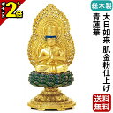 【P2倍★マラソン限定】仏像 総木製 純金箔押 平安丸台座 大日如来 肌金粉仕上げ 青蓮華 1.8寸〜2.5寸 真言宗 無宗派 御本尊様 木彫