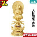 【P2倍★マラソン限定】仏像 総白木 六角台座ケマン付 大日如来 木地 2.0寸〜3.5寸 真言宗 無宗派 御本尊様 木彫