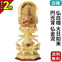 【P2倍★マラソン限定】仏像 純金箔押 六角台座 仏白檀 大日如来 円光背 仏金泥 2.0寸〜3.0寸 真言宗 無宗派 御本尊様 木彫
