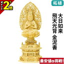 【P2倍★マラソン限定】仏像 総柘植 六角台座 ケマン付 大日如来 飛天光背 金泥書 2.0寸〜3.0寸 真言宗 無宗派 御本尊様 木彫