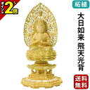 【P2倍|期間限定】【楽天1位】仏像 総柘植 切金淡彩 八角台座 大日如来 飛天光背 2.0寸~3.0寸 真言宗 無宗派 御本尊様 木彫