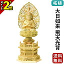 【P2倍★マラソン限定】仏像 総柘植 切金淡彩 六角台座 大日如来 飛天光背 2.0寸〜3.0寸 真言宗 無宗派 御本尊様 木彫