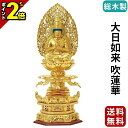 【P2倍|期間限定】仏像 総木製 純金箔押 京型六角台座 ケマン付 大日如来 吹蓮華 2.0寸~3.0寸 真言宗 無宗派 御本尊様 木彫