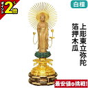 【P2倍★マラソン限定】仏像 白檀 上彫東立弥陀 箔押木瓜 丸台座 4.0寸〜6.0寸 浄土真宗 大谷派 東 御本尊様 木彫