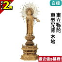 【P2倍|期間限定】仏像 白檀 六角台座 東立弥陀 東型光背 木地 3.5寸~5.0寸 浄土真宗 大谷派 東 御本尊様 木彫