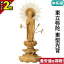 【P2倍】仏像 本柘植 八角台座 東立弥陀 東型光背 3.0寸~5.0寸 浄土真宗 大谷派 東 御本尊様 木彫