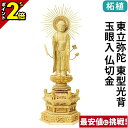 【P2倍★マラソン限定】仏像 柘植 六角鬼面麒麟台座 東立弥陀 東型光背 玉眼入 仏切金 4.0寸〜6.0寸 浄土真宗 大谷派 東 御本尊様 木彫