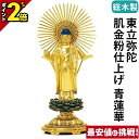 【P2倍★マラソン限定】仏像 総木製 純金箔押 平安丸台座 東立弥陀 肌金粉仕上げ 青蓮華 3.0寸〜4.5寸 浄土真宗 大谷派 東 御本尊様 木彫