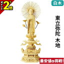【P2倍★マラソン限定】仏像 総白木 六角台座ケマン付 東立弥陀 木地 4.0寸〜6.0寸 浄土真宗 大谷派 東 御本尊様 木彫
