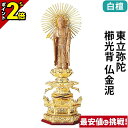 【P2倍★マラソン限定】仏像 純金箔押 六角台座ケマン付 仏白檀 東立弥陀 櫛光背 仏金泥 4.0寸〜6.0寸 浄土真宗 大谷派 東 御本尊様 木彫