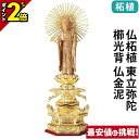 【P2倍★マラソン限定】仏像 純金箔押 六角台座ケマン付 仏柘植 東立弥陀 櫛光背 仏金泥 4.0寸〜6.0寸 浄土真宗 大谷派 東 御本尊様 木彫