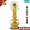 【P2倍★マラソン限定】仏像 総木製 純金箔押 京型六角台座 ケマン付 東立弥陀 吹蓮華 4.0寸〜6.0寸 浄土真宗 大谷派 東 御本尊様 木彫