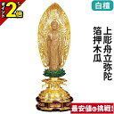 【P2倍★マラソン限定】仏像 白檀 上彫舟立弥陀 箔押木瓜 丸台座 4.0寸〜6.0寸 浄土宗 時宗 御本尊様 木彫