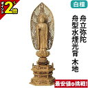 【P2倍★マラソン限定】仏像 白檀 六角台座 舟立弥陀 舟型水煙光背 木地 3.5寸〜5.0寸 浄土宗 時宗 御本尊様 木彫