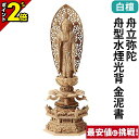 【P2倍★マラソン限定】仏像 白檀 六角台座 舟立弥陀 舟型水煙光背 金泥書 3.5寸〜5.0寸 浄土宗 時宗 御本尊様 木彫