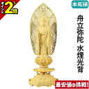 【P2倍★マラソン限定】仏像 本柘植 八角台座 舟立弥陀 水煙光背 3.5寸〜5.0寸 浄土宗 時宗 御本尊様 木彫