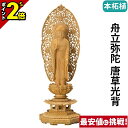 【P2倍★マラソン限定】仏像 本柘植 八角台座 舟立弥陀 唐草光背 3.0寸〜5.0寸 浄土宗 時宗 御本尊様 木彫