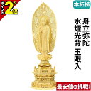 【P2倍★マラソン限定】仏像 本柘植 六角台座 舟立弥陀 水煙光背 玉眼入 4.0寸〜5.0寸 浄土宗 時宗 御本尊様 木彫