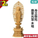 【P2倍★マラソン限定】仏像 柘植 六角台座 舟立弥陀 唐草光背 木地 3.5寸〜5.0寸 浄土宗 時宗 御本尊様 木彫