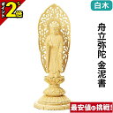 【P2倍★マラソン限定】仏像 総白木 丸台座 舟立弥陀 金泥書 3.0寸〜6.0寸 浄土宗 時宗 御本尊様 木彫