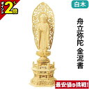 【P2倍★マラソン限定】仏像 総白木 六角台座 舟立弥陀 金泥書 3.0寸〜6.0寸 浄土宗 時宗 御本尊様 木彫