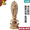 【P2倍★マラソン限定】仏像 総白檀 六角ケマン 舟立弥陀 唐草光背 金泥書 4.0寸〜6.0寸 浄土宗 時宗 御本尊様 木彫