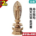 【P2倍★マラソン限定】仏像 総白檀 六角ケマン 舟立弥陀 飛天光背 金泥書 4.0寸〜6.0寸 浄土宗 時宗 御本尊様 木彫