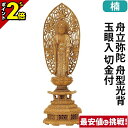 【P2倍★マラソン限定】仏像 楠木 九重八角台座 舟立弥陀 舟型光背 玉眼入 切金付 4.0寸〜5.0寸 浄土宗 時宗 御本尊様 木彫