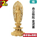 【P2倍★マラソン限定】仏像 楠木地彫 八角台座 舟立弥陀 金泥書 4.0寸〜6.0寸 浄土宗 時宗 御本尊様 木彫