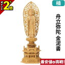 【P2倍★マラソン限定】仏像 楠木地彫 六角台座 舟立弥陀 金泥書 3.0寸〜6.0寸 浄土宗 時宗 御本尊様 木彫