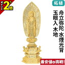 【P2倍★マラソン限定】仏像 柘植 六角鬼面麒麟台座 舟立弥陀 水煙光背 玉眼入 木地 4.0寸〜6.0寸 浄土宗 時宗 御本尊様 木彫