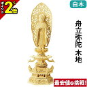 【P2倍★マラソン限定】仏像 総白木 六角台座ケマン付 舟立弥陀 木地 4.0寸〜6.0寸 浄土宗 時宗 御本尊様 木彫
