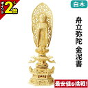 【P2倍|期間限定】【楽天ランキング入賞】仏像 総白木 六角台座ケマン付 舟立弥陀 金泥書 4.0寸~6.0寸 浄土宗 時宗 御本尊様 木彫