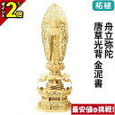 【P2倍★マラソン限定】仏像 総柘植 六角台座 ケマン付 舟立弥陀 唐草光背 金泥書 4.0寸〜6.0寸 浄土宗 時宗 御本尊様 木彫
