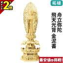 【P2倍★マラソン限定】仏像 総柘植 六角台座 ケマン付 舟立弥陀 飛天光背 金泥書 4.0寸〜6.0寸 浄土宗 時宗 御本尊様 木彫