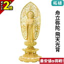 【P2倍★マラソン限定】仏像 総柘植 切金淡彩 八角台座 舟立弥陀 飛天光背 4.0寸〜6.0寸 浄土宗 時宗 御本尊様 木彫