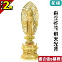 【P2倍★マラソン限定】仏像 総柘植 切金淡彩 六角台座 舟立弥陀 飛天光背 4.0寸〜6.0寸 浄土宗 時宗 御本尊様 木彫